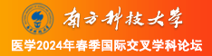 在线擦屄南方科技大学医学2024年春季国际交叉学科论坛